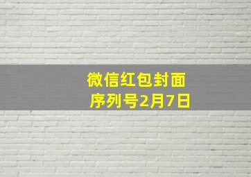 微信红包封面序列号2月7日