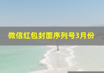 微信红包封面序列号3月份