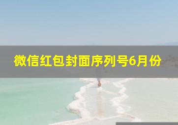 微信红包封面序列号6月份