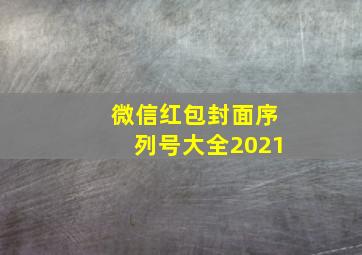 微信红包封面序列号大全2021