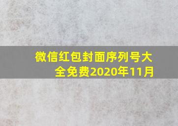 微信红包封面序列号大全免费2020年11月