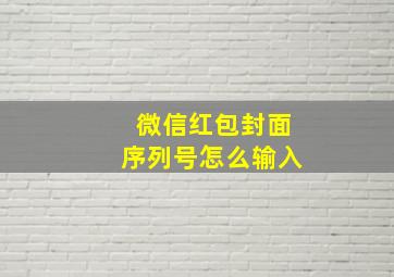 微信红包封面序列号怎么输入