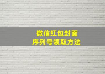 微信红包封面序列号领取方法