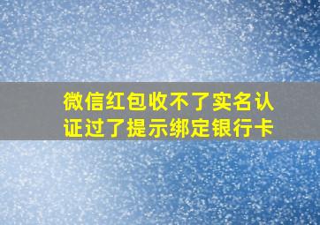 微信红包收不了实名认证过了提示绑定银行卡