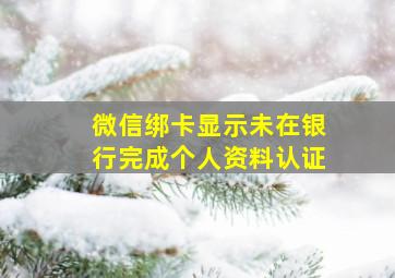 微信绑卡显示未在银行完成个人资料认证