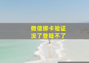 微信绑卡验证没了登陆不了