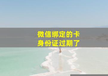 微信绑定的卡身份证过期了