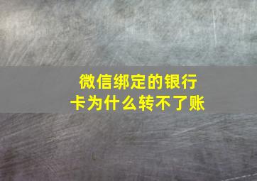 微信绑定的银行卡为什么转不了账