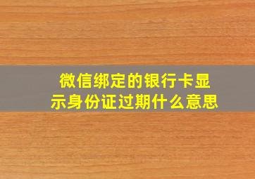 微信绑定的银行卡显示身份证过期什么意思