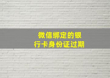 微信绑定的银行卡身份证过期