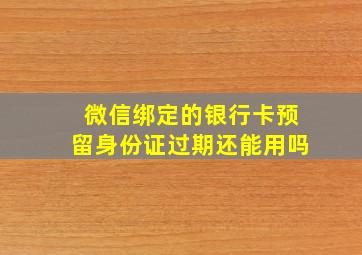 微信绑定的银行卡预留身份证过期还能用吗