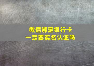 微信绑定银行卡一定要实名认证吗