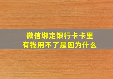 微信绑定银行卡卡里有钱用不了是因为什么