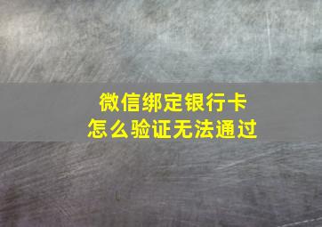 微信绑定银行卡怎么验证无法通过