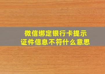 微信绑定银行卡提示证件信息不符什么意思