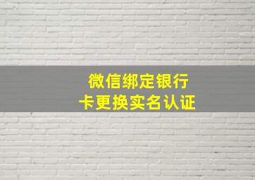 微信绑定银行卡更换实名认证