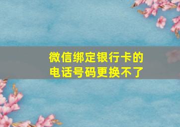 微信绑定银行卡的电话号码更换不了