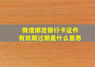 微信绑定银行卡证件有效期过期是什么意思