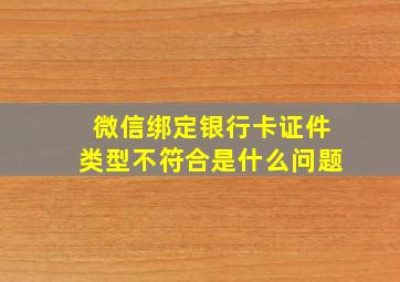 微信绑定银行卡证件类型不符合是什么问题