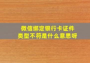 微信绑定银行卡证件类型不符是什么意思呀