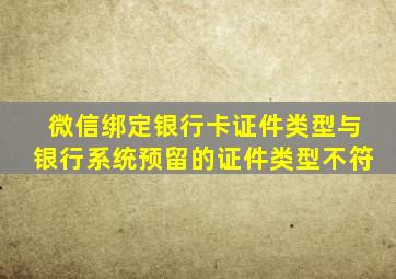 微信绑定银行卡证件类型与银行系统预留的证件类型不符