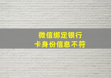 微信绑定银行卡身份信息不符