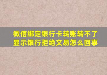 微信绑定银行卡转账转不了显示银行拒绝文易怎么回事