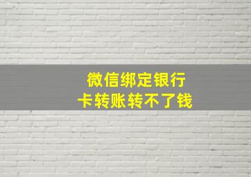 微信绑定银行卡转账转不了钱