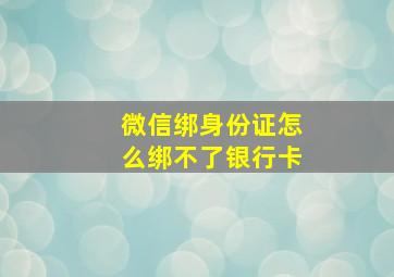 微信绑身份证怎么绑不了银行卡