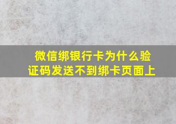 微信绑银行卡为什么验证码发送不到绑卡页面上