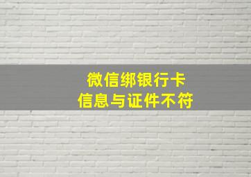 微信绑银行卡信息与证件不符