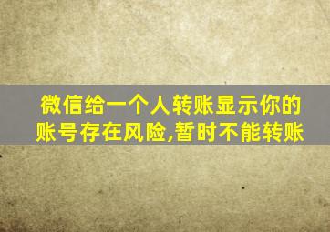 微信给一个人转账显示你的账号存在风险,暂时不能转账