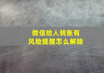 微信给人转账有风险提醒怎么解除