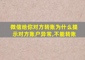 微信给你对方转账为什么提示对方账户异常,不能转账