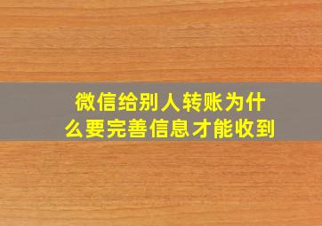 微信给别人转账为什么要完善信息才能收到