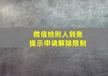 微信给别人转账提示申请解除限制