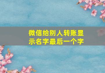 微信给别人转账显示名字最后一个字