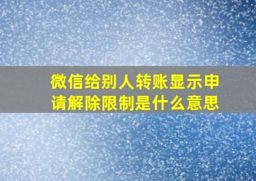 微信给别人转账显示申请解除限制是什么意思