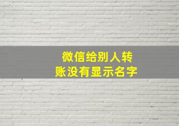 微信给别人转账没有显示名字