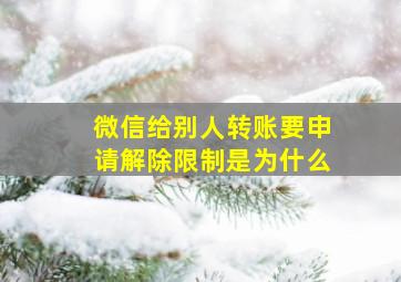 微信给别人转账要申请解除限制是为什么