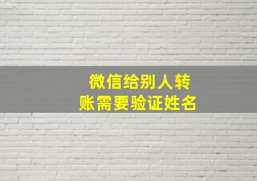 微信给别人转账需要验证姓名