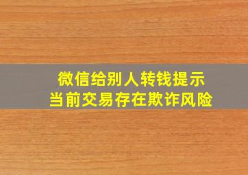 微信给别人转钱提示当前交易存在欺诈风险