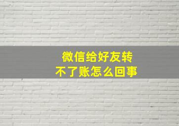 微信给好友转不了账怎么回事