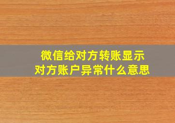 微信给对方转账显示对方账户异常什么意思