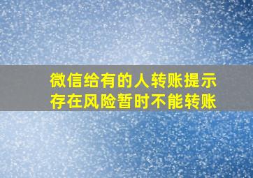 微信给有的人转账提示存在风险暂时不能转账