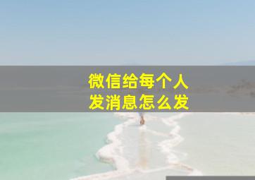 微信给每个人发消息怎么发