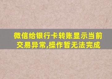 微信给银行卡转账显示当前交易异常,操作暂无法完成