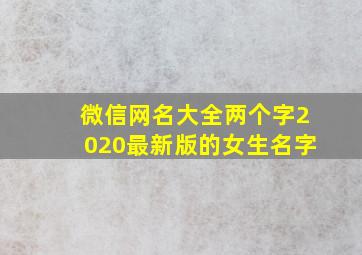 微信网名大全两个字2020最新版的女生名字