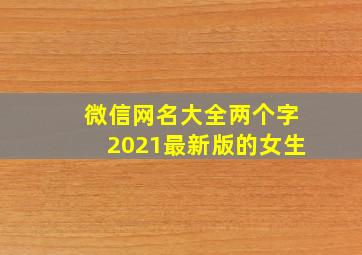 微信网名大全两个字2021最新版的女生