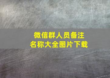 微信群人员备注名称大全图片下载